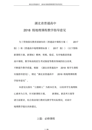 湖北普通高中2018级地理课程教学指导意见