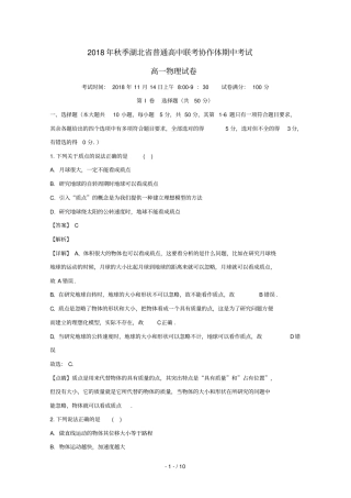 湖北普通高中联考协作体2018_2019学年高一物理上学期期中试卷含解析