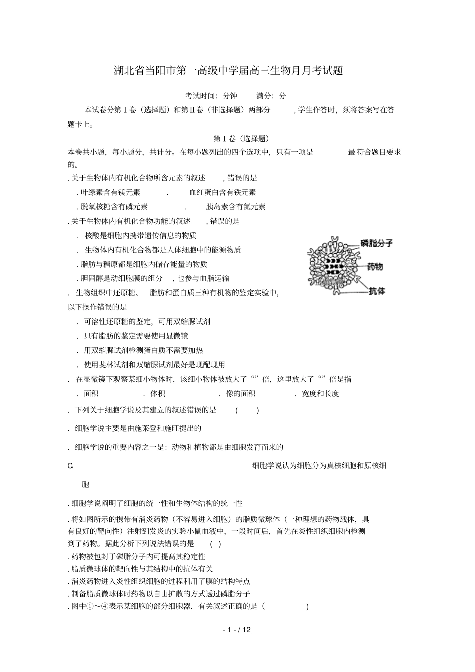 湖北当阳第一高级中学2019届高三生物9月月考试题_第1页