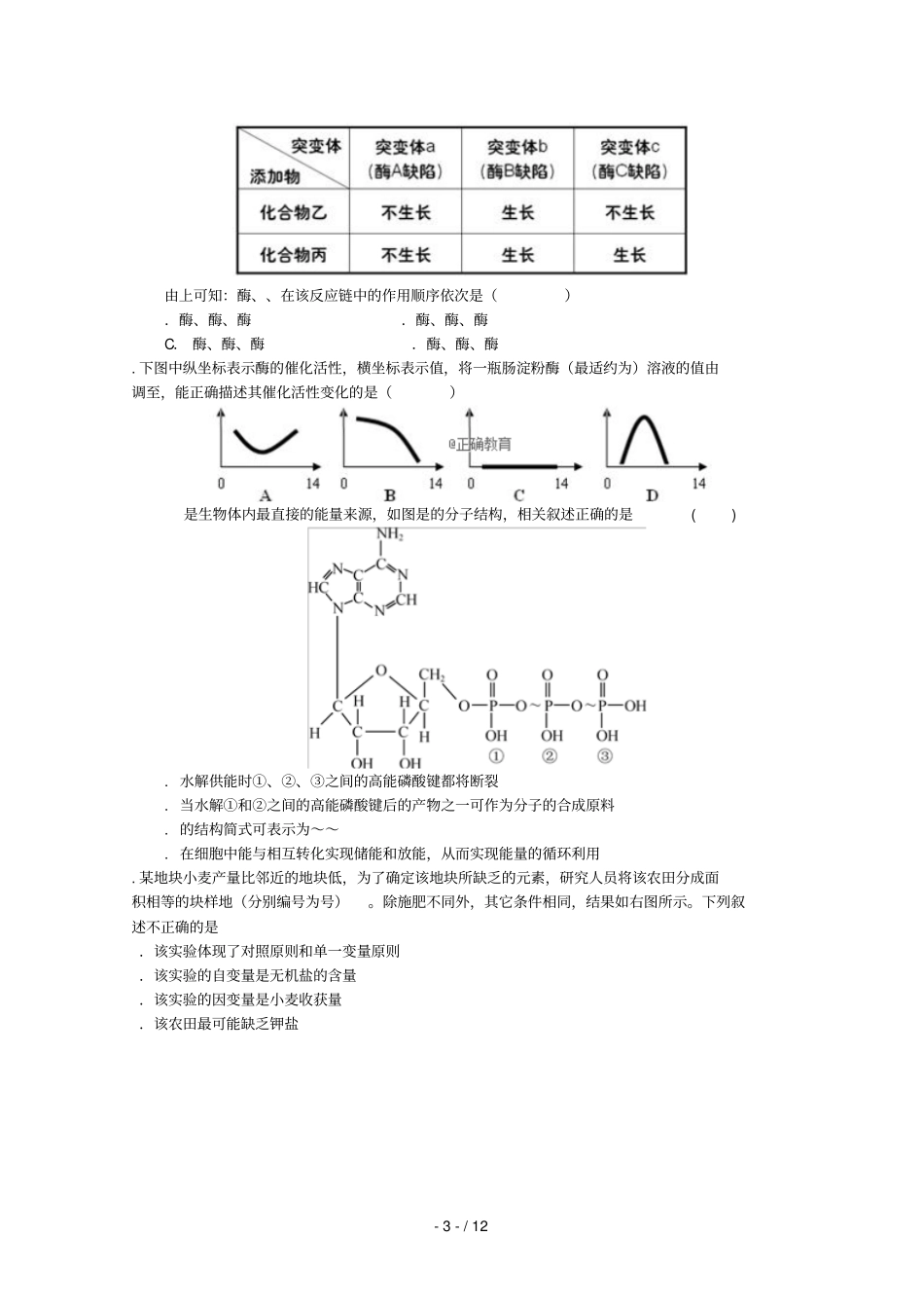 湖北当阳第一高级中学2019届高三生物9月月考试题_第3页