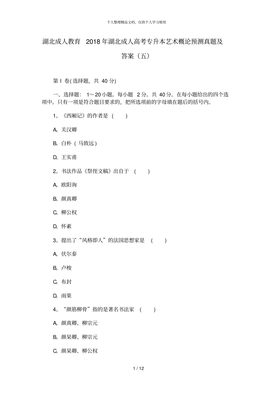湖北成人教育2018年湖北成人高考专升本艺术概论预测真题及_第1页