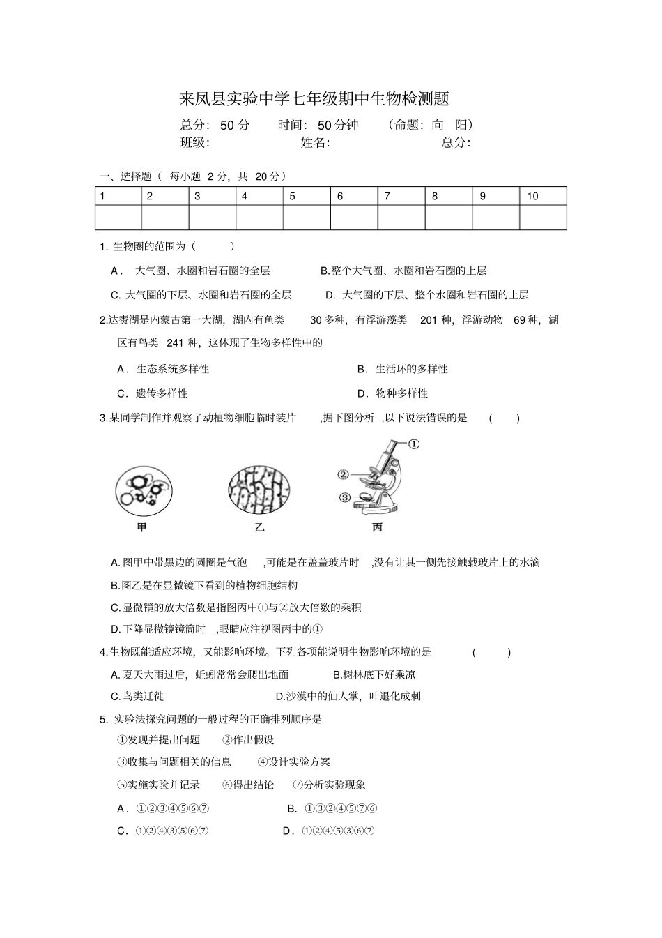 湖北来凤试验中学2018-2019学年第一学期七年级期中生物检测题无答案_第1页