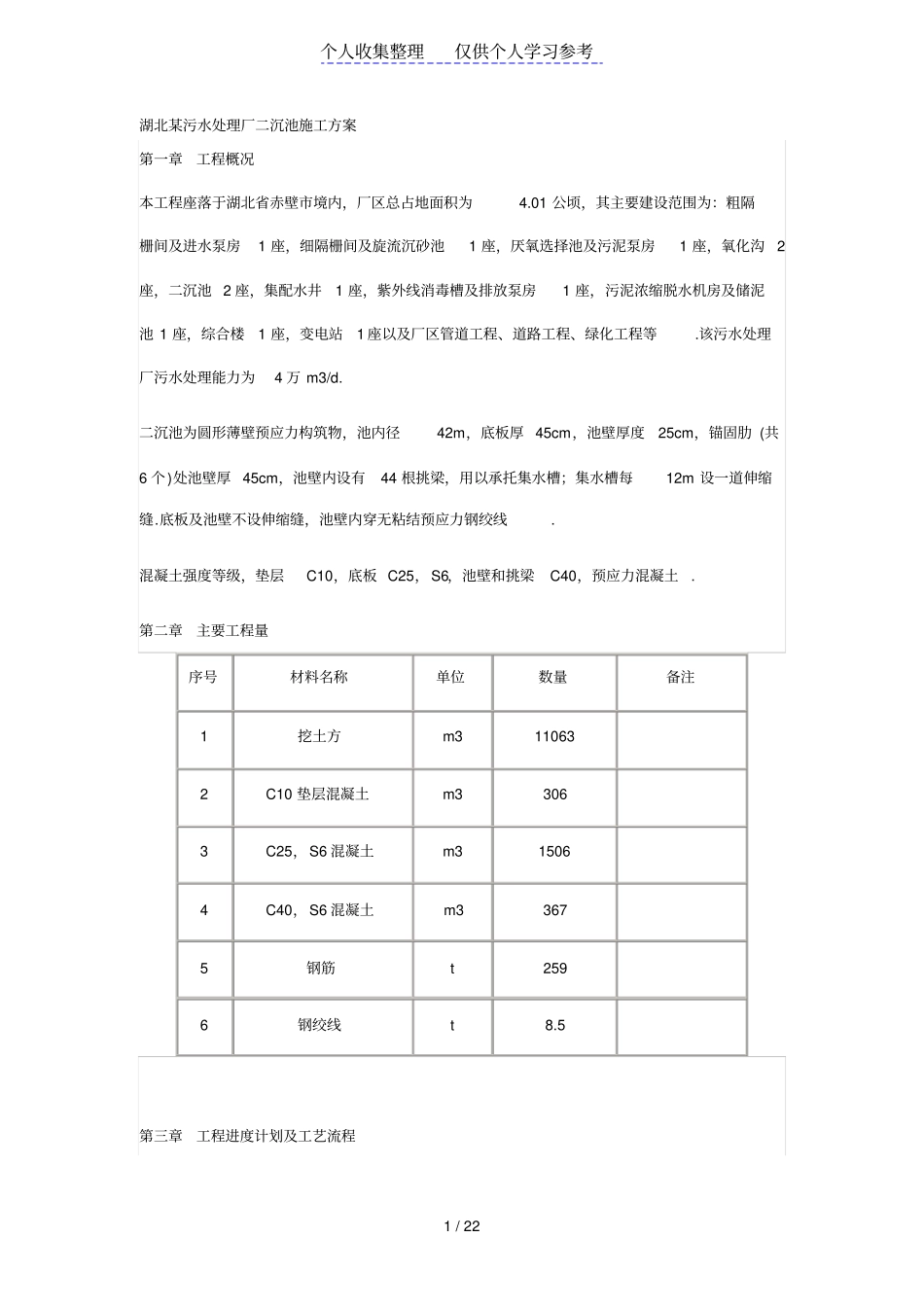 湖北某污水处理厂二沉池施工方案_第1页