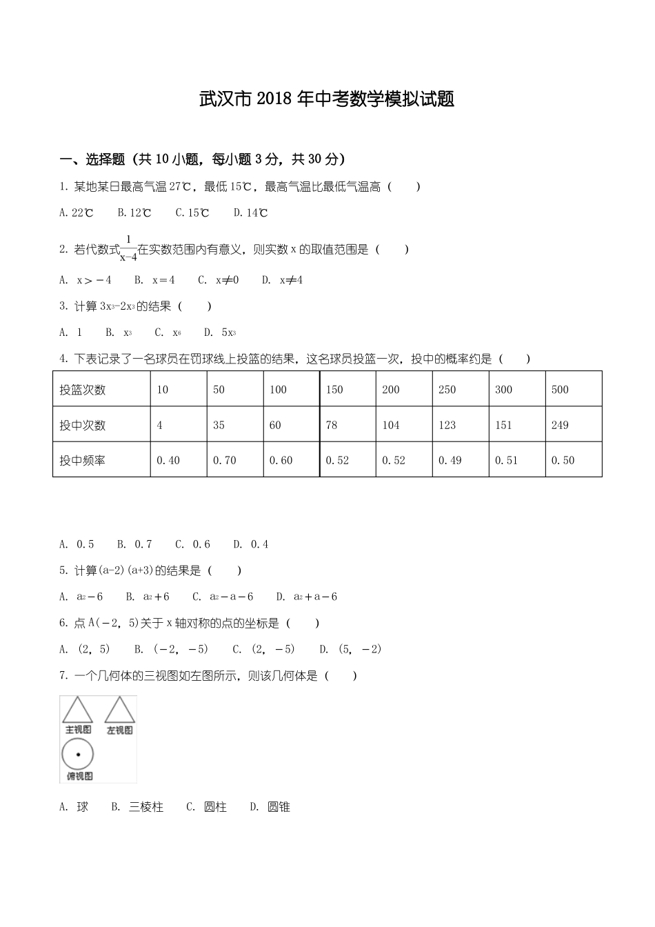 湖北武汉18届九年级中考模拟数学试题原卷版_第1页