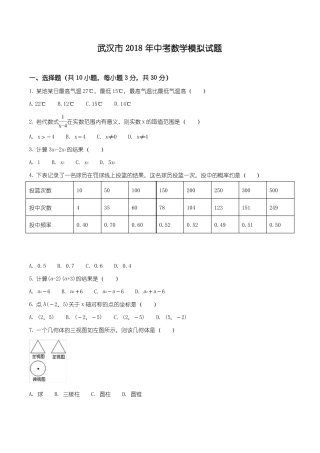 湖北武汉18届九年级中考模拟数学试题原卷版