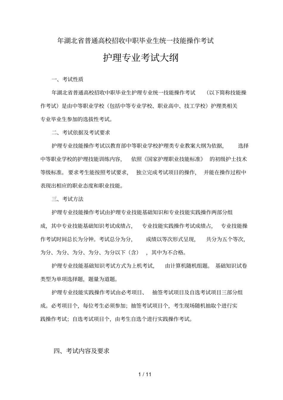 湖北普通高校招收中职毕业生统一技能操作考试_第1页