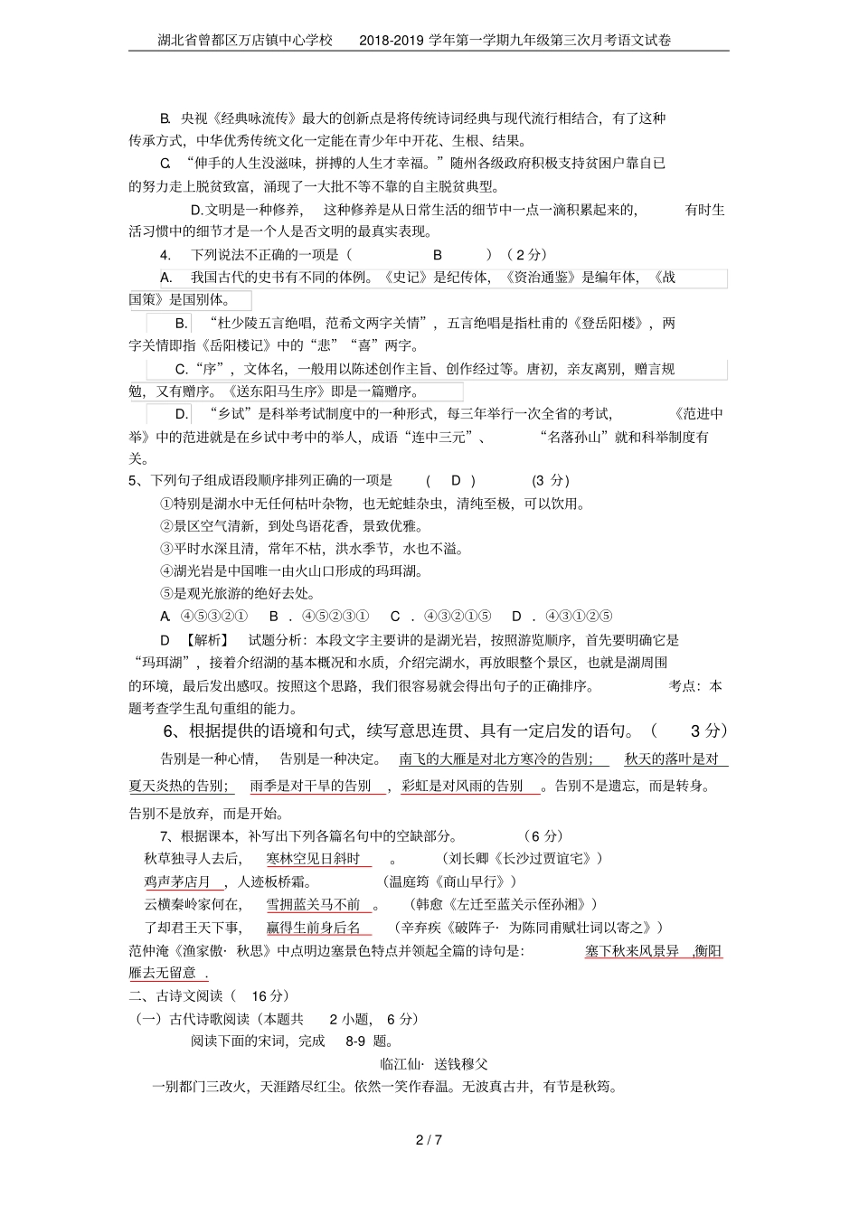 湖北曾都区万店镇中心学校2018-2019学年第一学期九年级第三次月考语文试卷_第2页