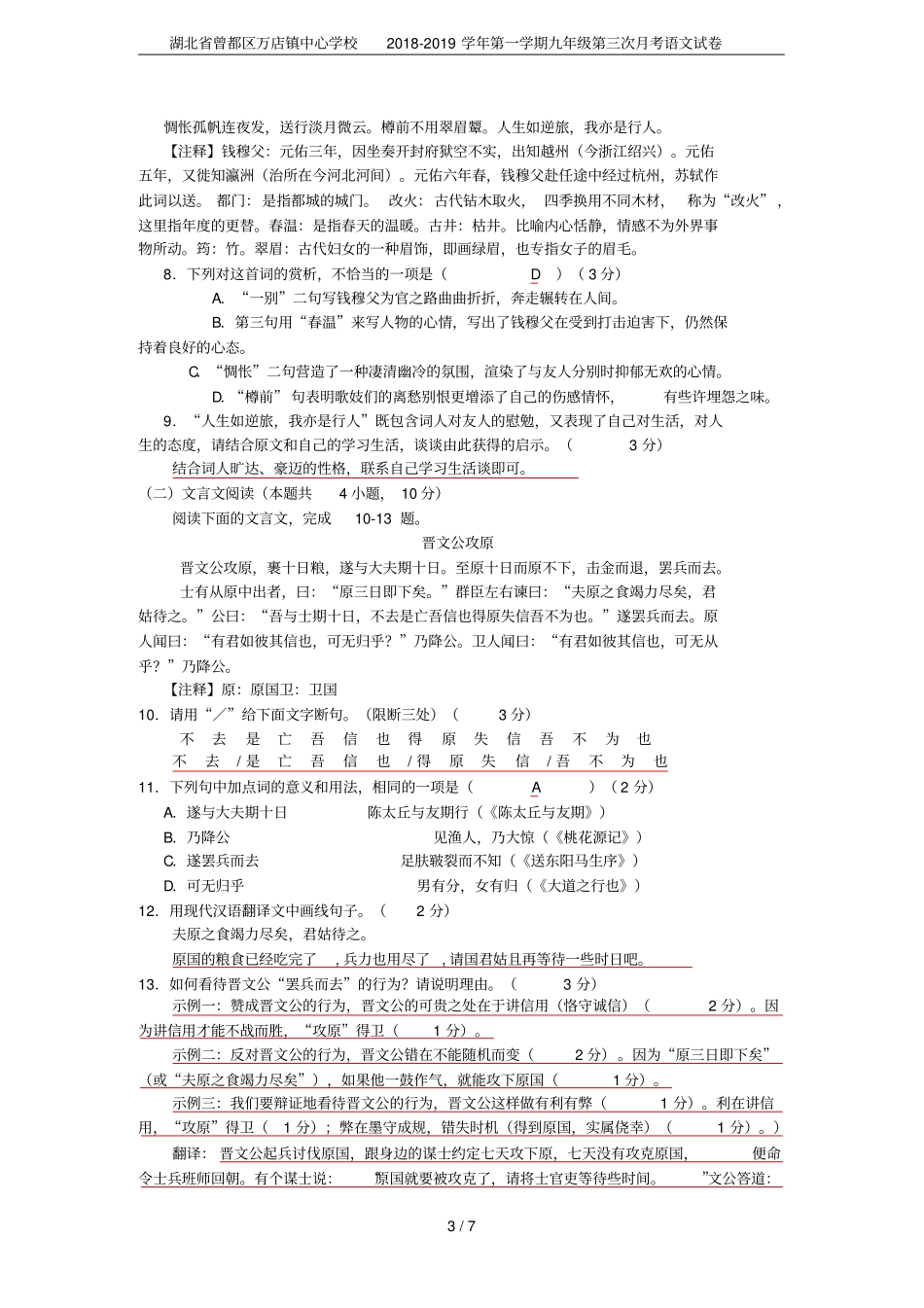 湖北曾都区万店镇中心学校2018-2019学年第一学期九年级第三次月考语文试卷_第3页