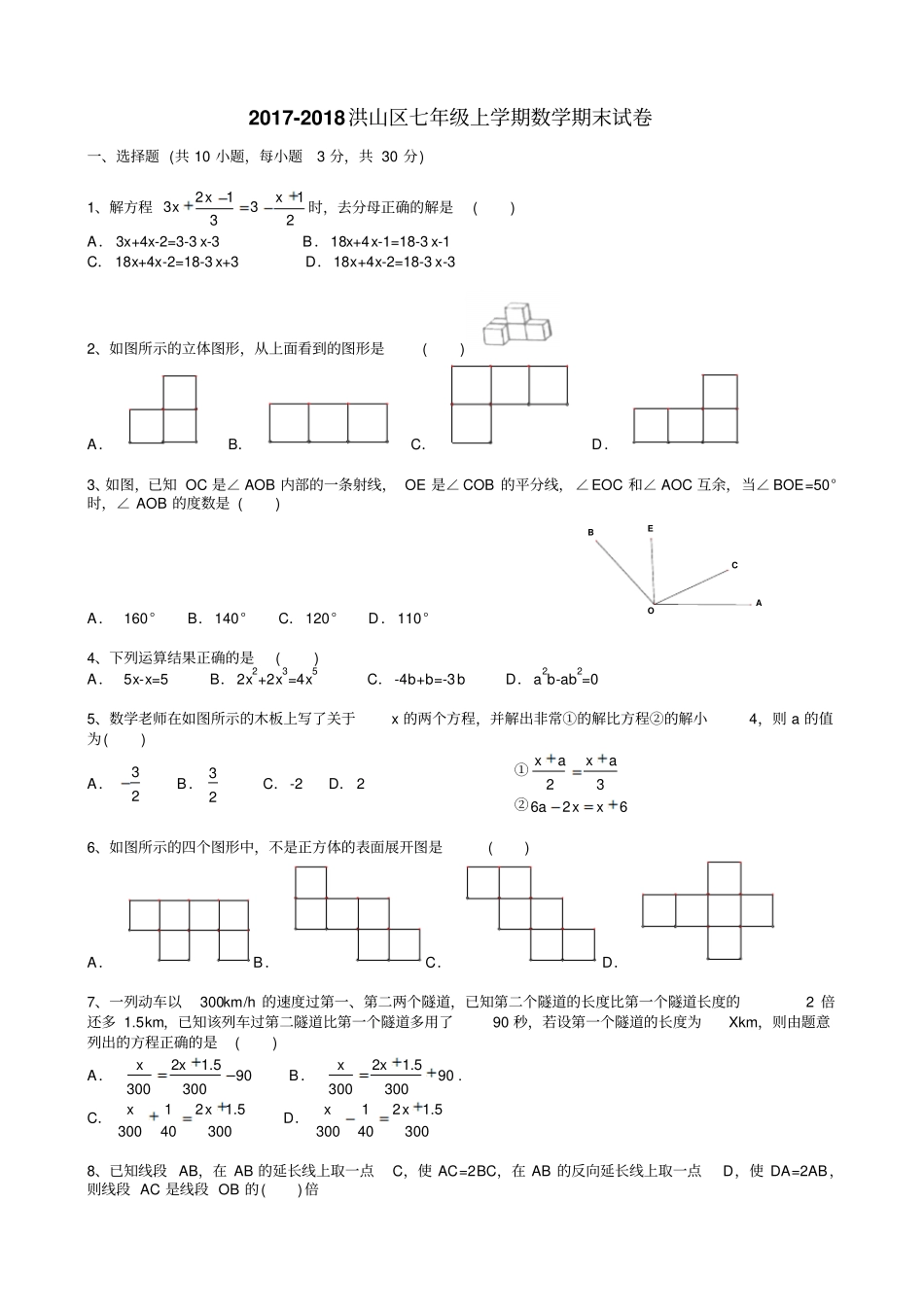 湖北武汉2017-2018学年七年级上期末数学试卷含答案5套_第1页