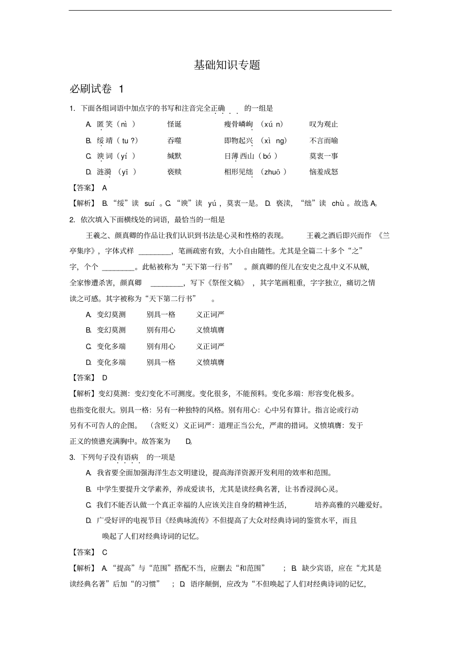 湖北武汉2020年中考语文必刷试卷分类汇编：基础知识专题_第1页