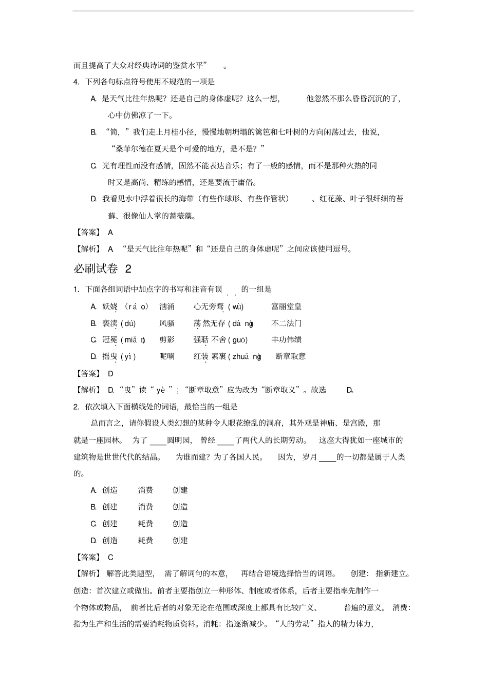 湖北武汉2020年中考语文必刷试卷分类汇编：基础知识专题_第2页