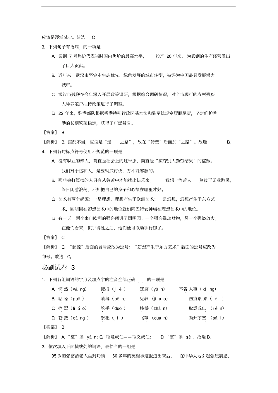 湖北武汉2020年中考语文必刷试卷分类汇编：基础知识专题_第3页
