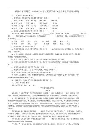 湖北武汉东西湖区七年级语文下学期3月月考试题新人教版