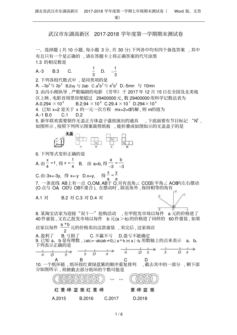 湖北武汉东湖高新区2017-2018学年第一学期七年级期末测试卷版,无答案_第1页