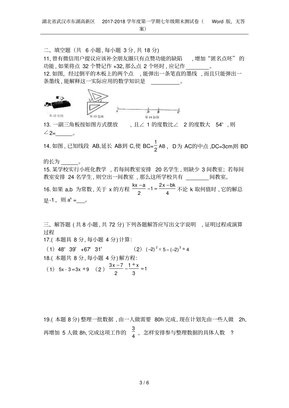湖北武汉东湖高新区2017-2018学年第一学期七年级期末测试卷版,无答案_第3页