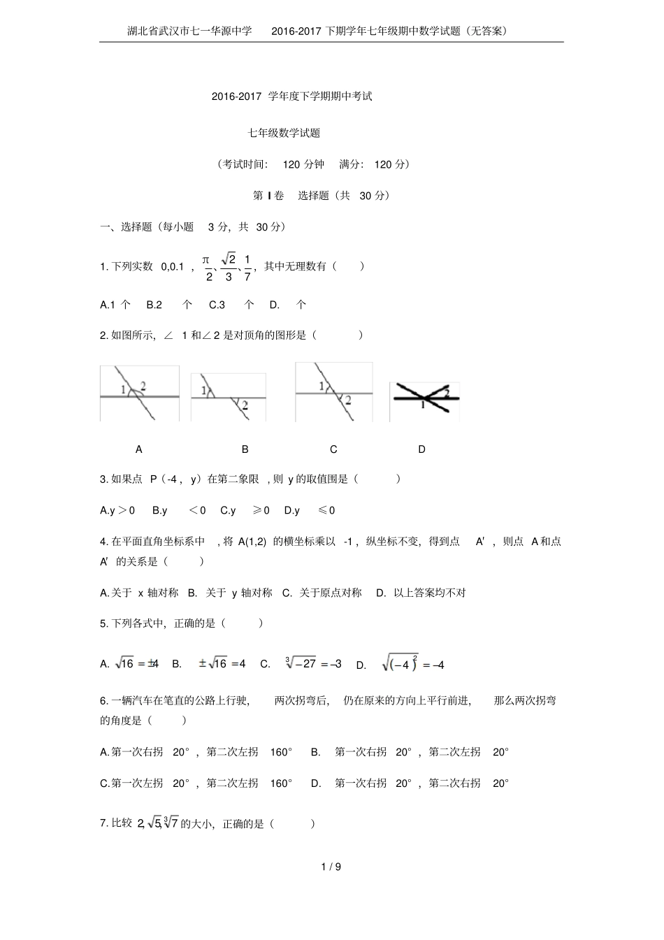 湖北武汉七一华源中学2012017下期学年七年级期中数学试题无答案_第1页