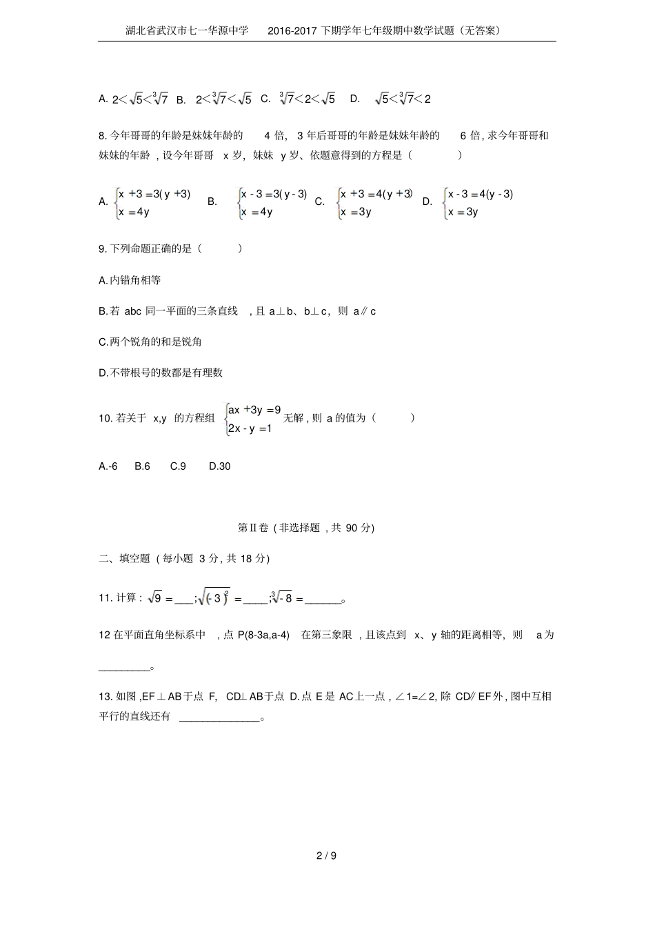湖北武汉七一华源中学2012017下期学年七年级期中数学试题无答案_第2页