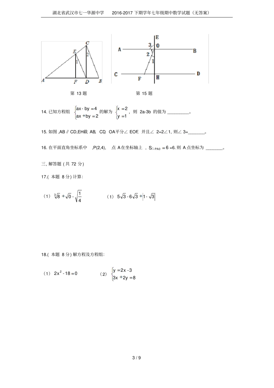 湖北武汉七一华源中学2012017下期学年七年级期中数学试题无答案_第3页