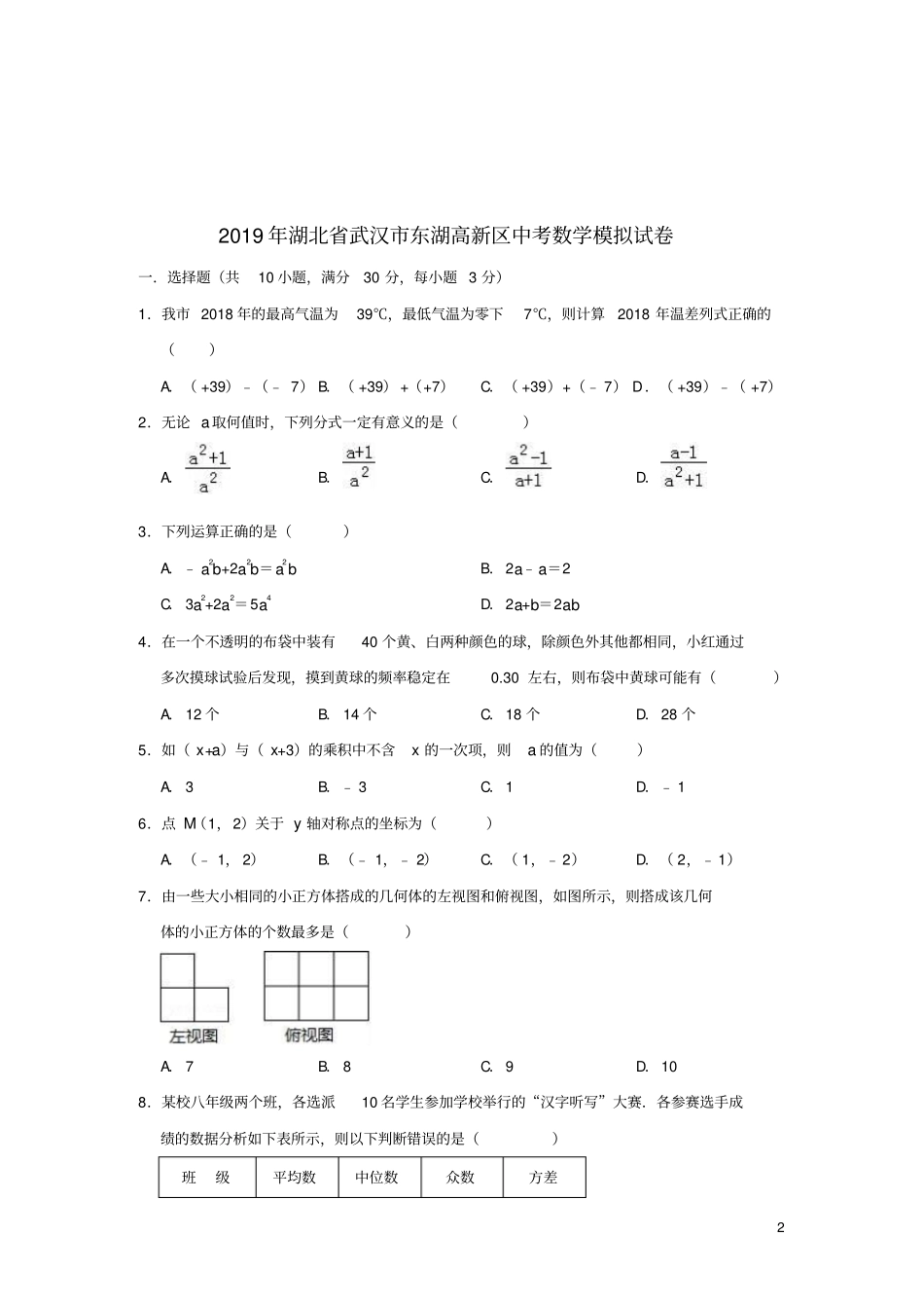 湖北武汉东湖高新区2019年中考数学模拟试卷含解析_第2页