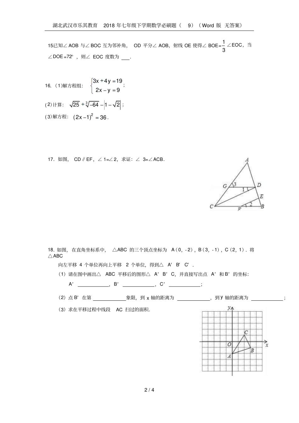 湖北武汉乐其教育2018年七年级下学期数学必刷题版无答案_第2页