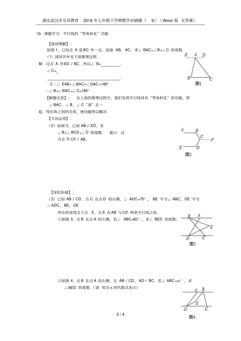 湖北武汉乐其教育2018年七年级下学期数学必刷题版无答案_第3页