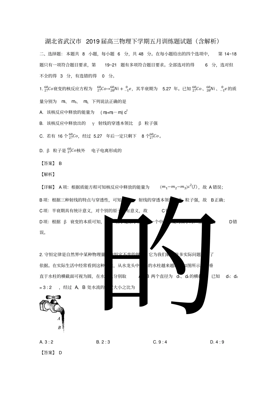 湖北武汉2019届高三物理下学期五月训练题试题含解析_第1页