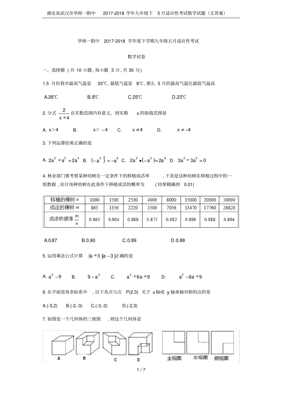湖北武汉华师一附中2017-2018学年九年级下5月适应性考试数学试题无答案_第1页