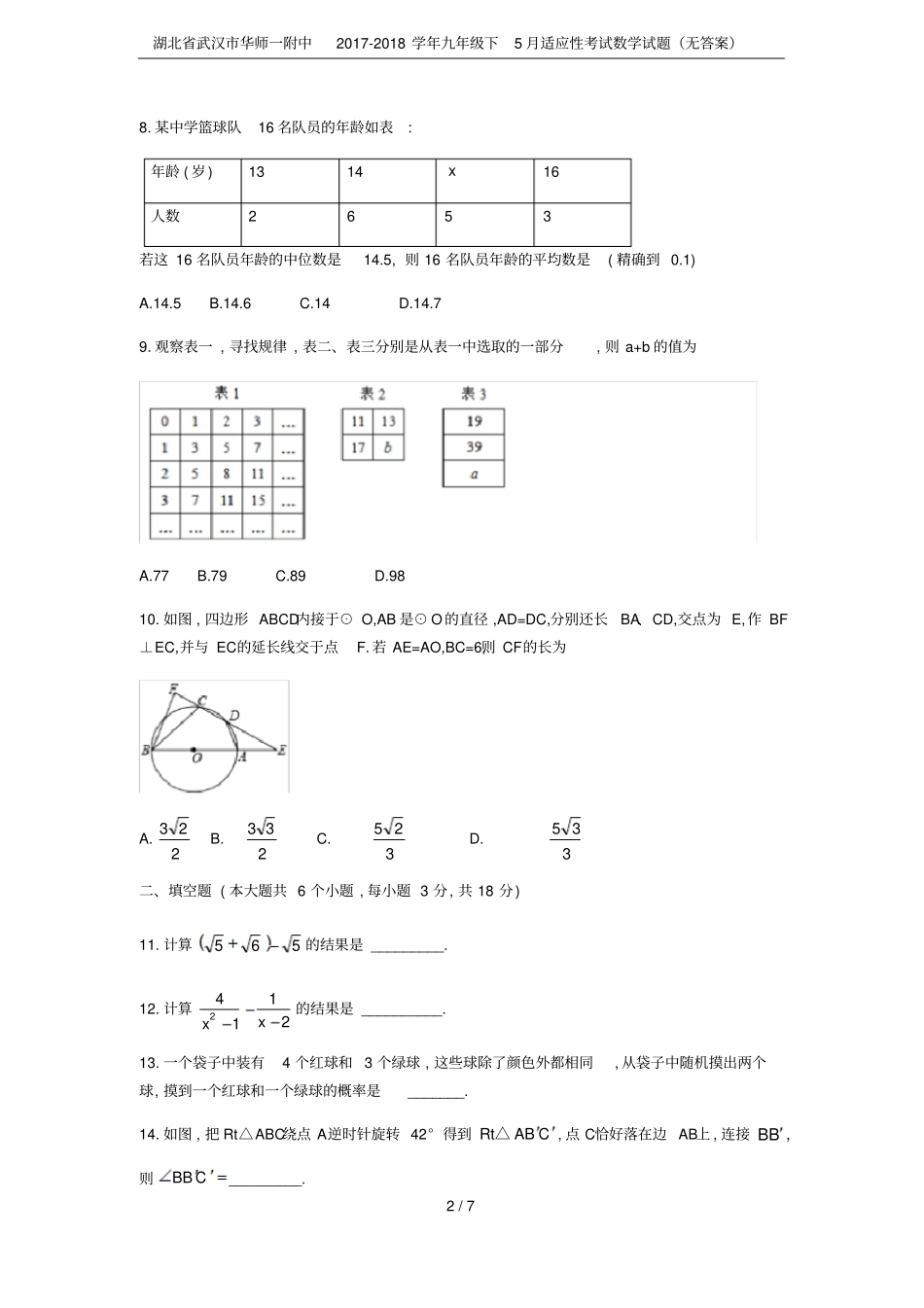 湖北武汉华师一附中2017-2018学年九年级下5月适应性考试数学试题无答案_第2页