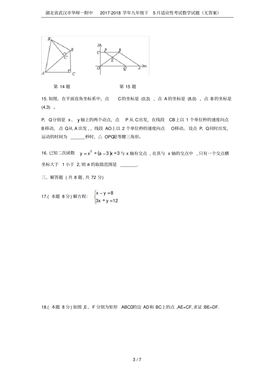 湖北武汉华师一附中2017-2018学年九年级下5月适应性考试数学试题无答案_第3页