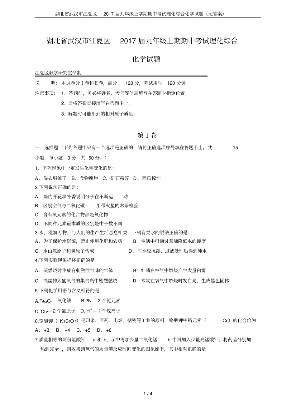湖北武汉江夏区2017届九年级上学期期中考试理化综合化学试题无答案_第1页