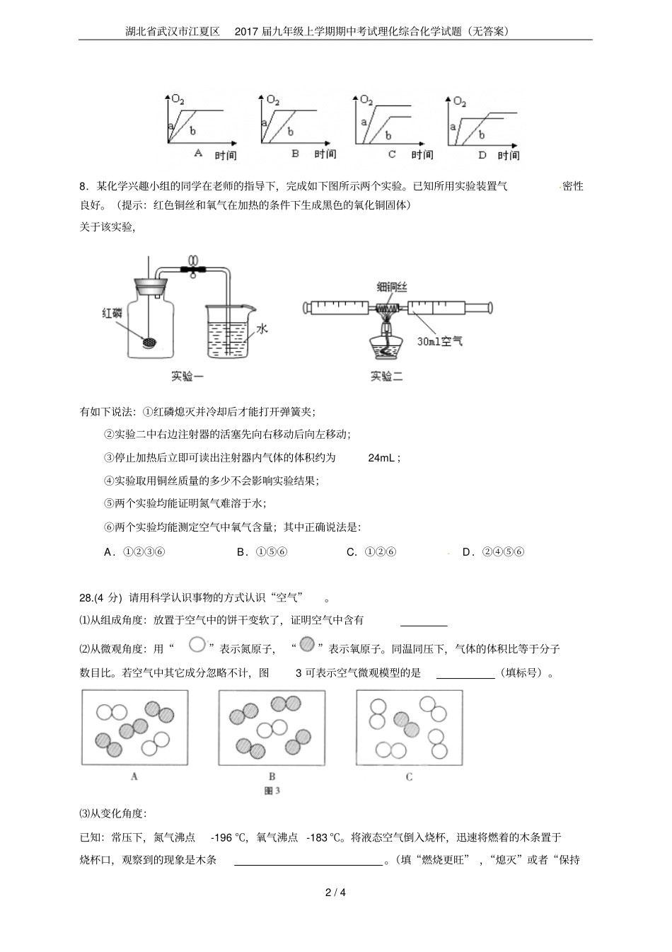 湖北武汉江夏区2017届九年级上学期期中考试理化综合化学试题无答案_第2页
