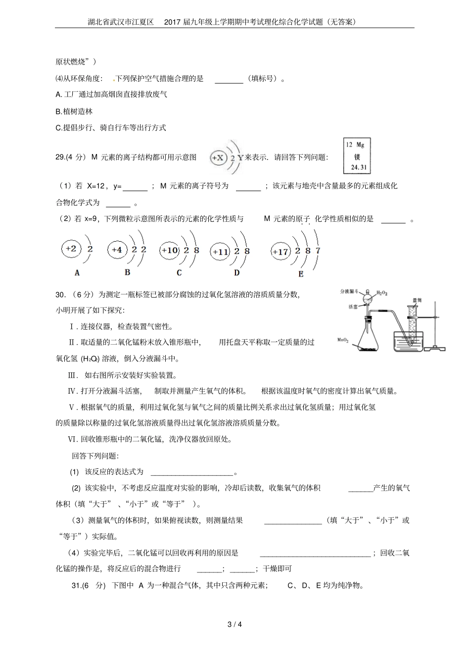 湖北武汉江夏区2017届九年级上学期期中考试理化综合化学试题无答案_第3页