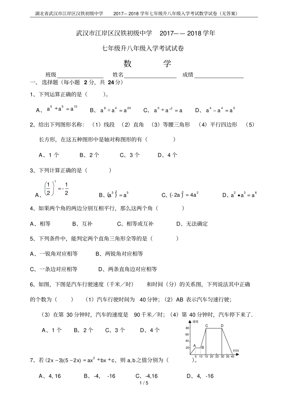 湖北武汉江岸区汉铁初级中学2017—2018学年七年级升八年级入学考试数学试卷无答案_第1页