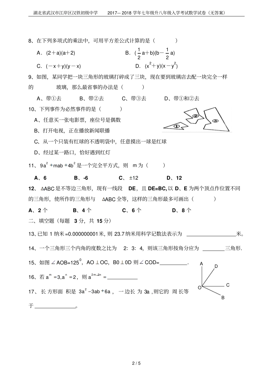 湖北武汉江岸区汉铁初级中学2017—2018学年七年级升八年级入学考试数学试卷无答案_第2页