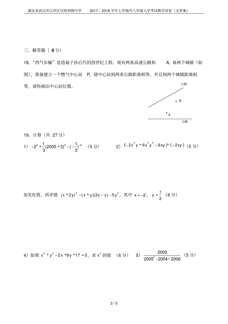 湖北武汉江岸区汉铁初级中学2017—2018学年七年级升八年级入学考试数学试卷无答案_第3页