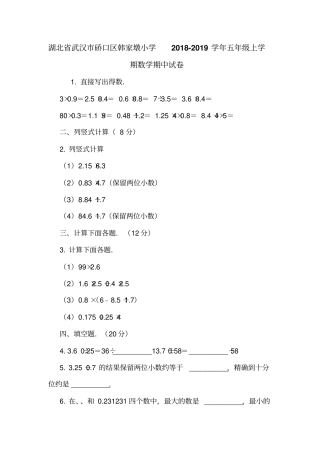 湖北武汉硚口区韩家墩小学2018-2019学年五年级上学期数学期中试卷