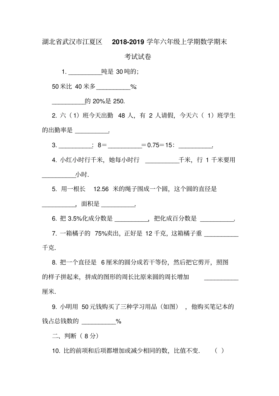 湖北武汉江夏区2018-2019学年六年级上学期数学期末考试试卷_第1页