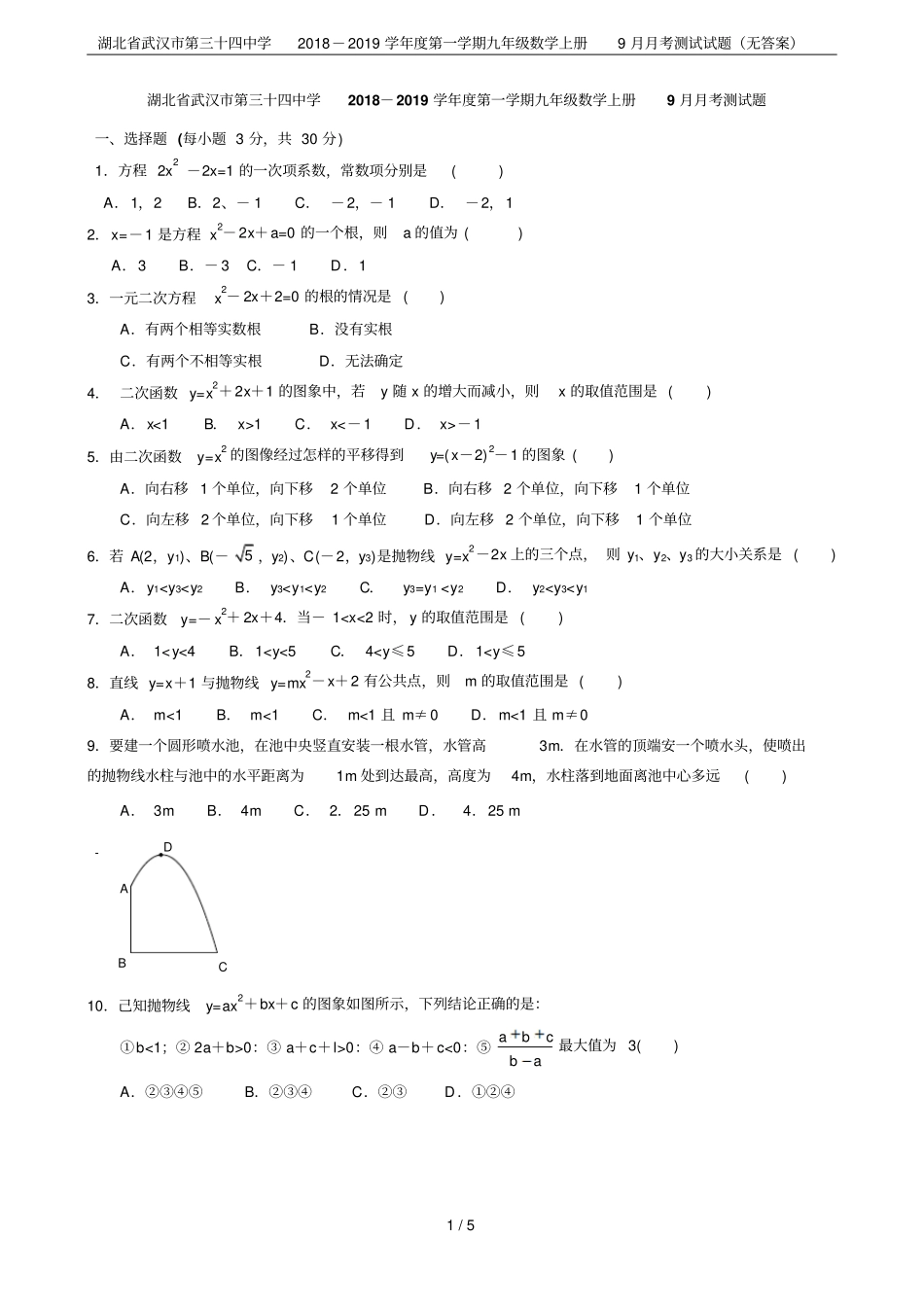 湖北武汉第三十四中学2018-2019学年第一学期九年级数学上册9月月考测试试题无答案_第1页