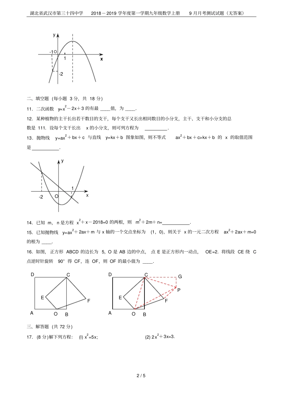 湖北武汉第三十四中学2018-2019学年第一学期九年级数学上册9月月考测试试题无答案_第2页