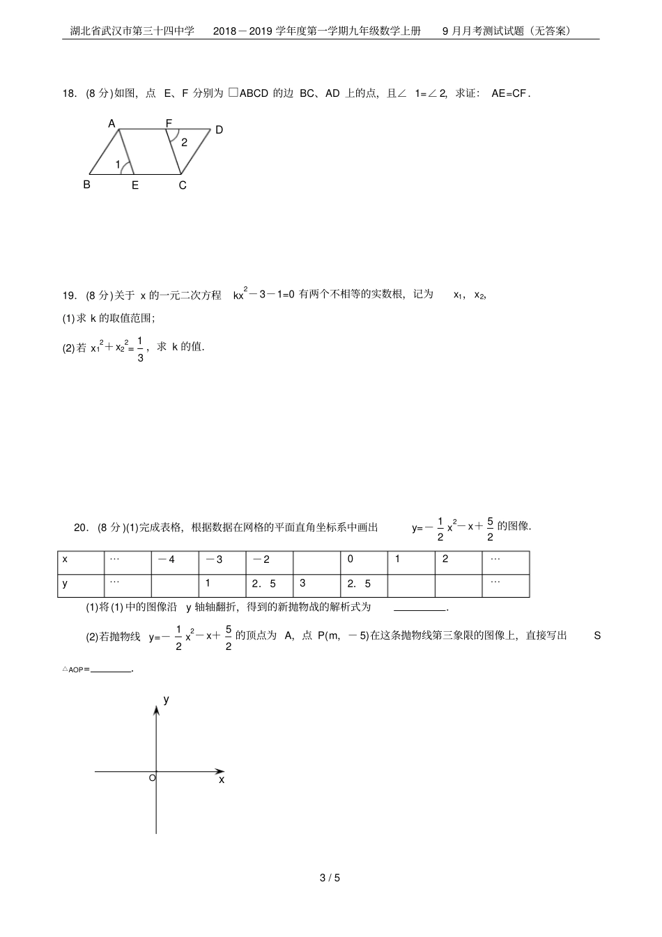 湖北武汉第三十四中学2018-2019学年第一学期九年级数学上册9月月考测试试题无答案_第3页