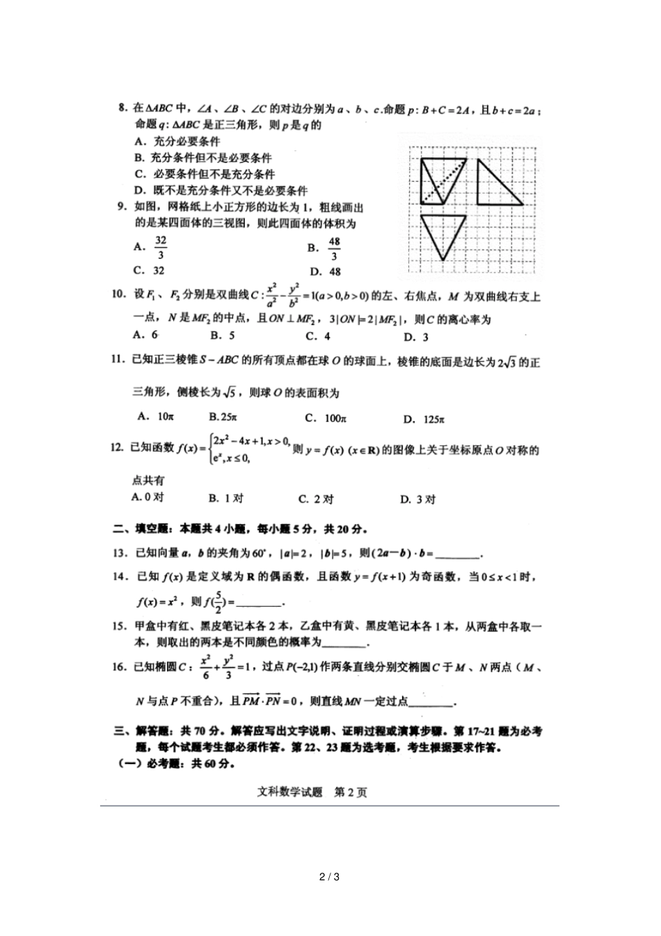 湖北武汉武昌区2019届高三数学上学期元月调研考试试题文扫描版无答案_第2页