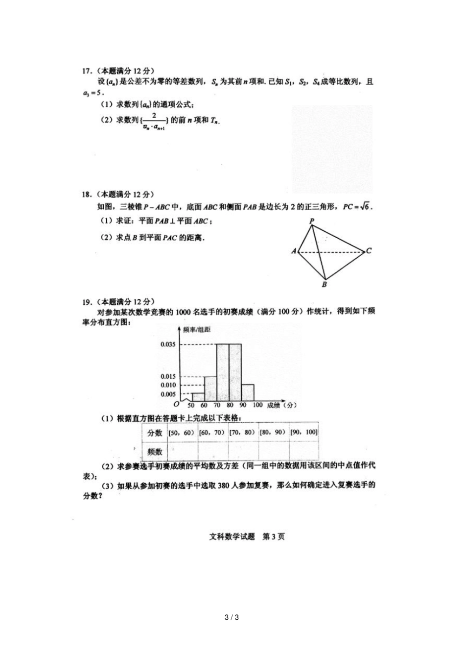 湖北武汉武昌区2019届高三数学上学期元月调研考试试题文扫描版无答案_第3页