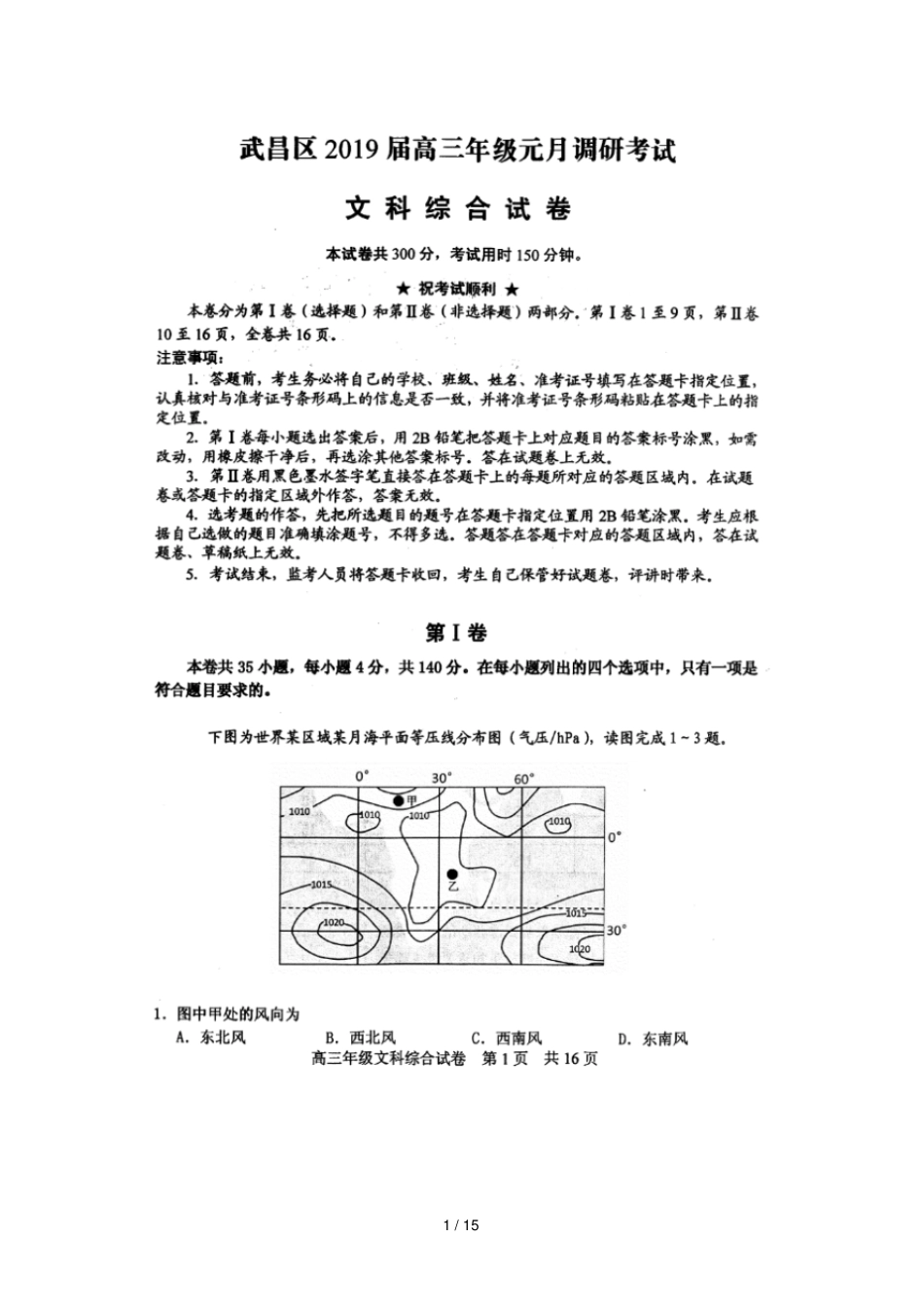 湖北武汉武昌区2019届高三文综上学期元月调研考试试题扫描版无答案_第1页