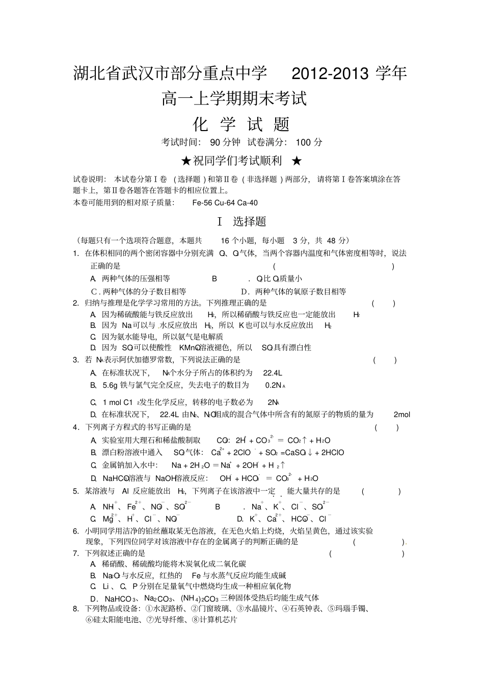 湖北武汉部分重点中学2012013学年高一上学期期末考试化学试题_第1页