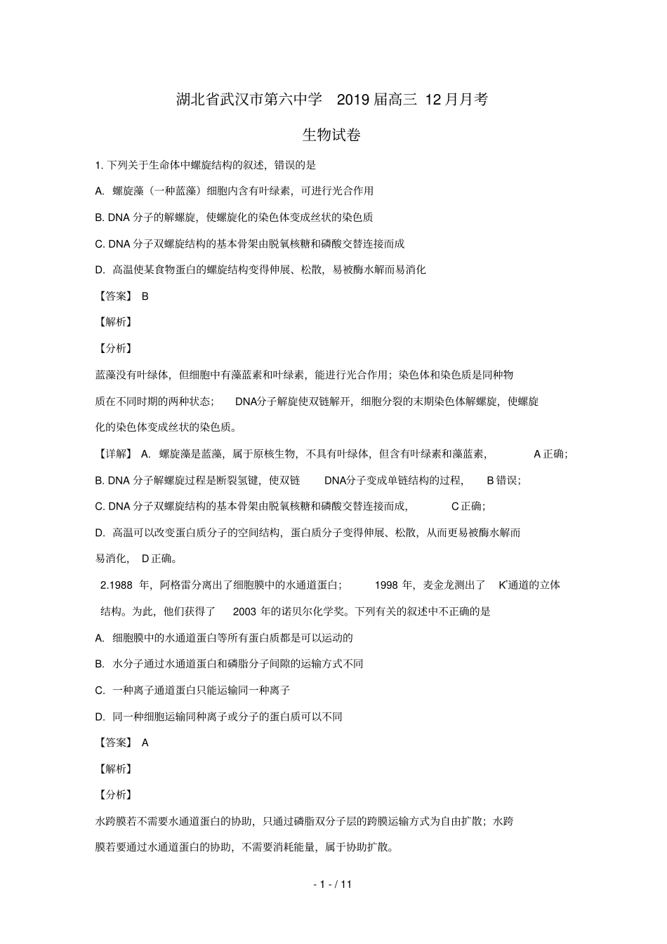 湖北武汉第六中学2019届高三生物上学期12月月考试题含解析_第1页