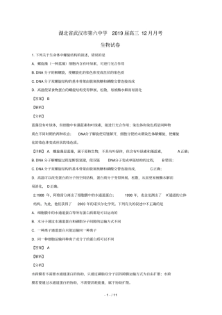 湖北武汉第六中学2019届高三生物上学期12月月考试题含解析