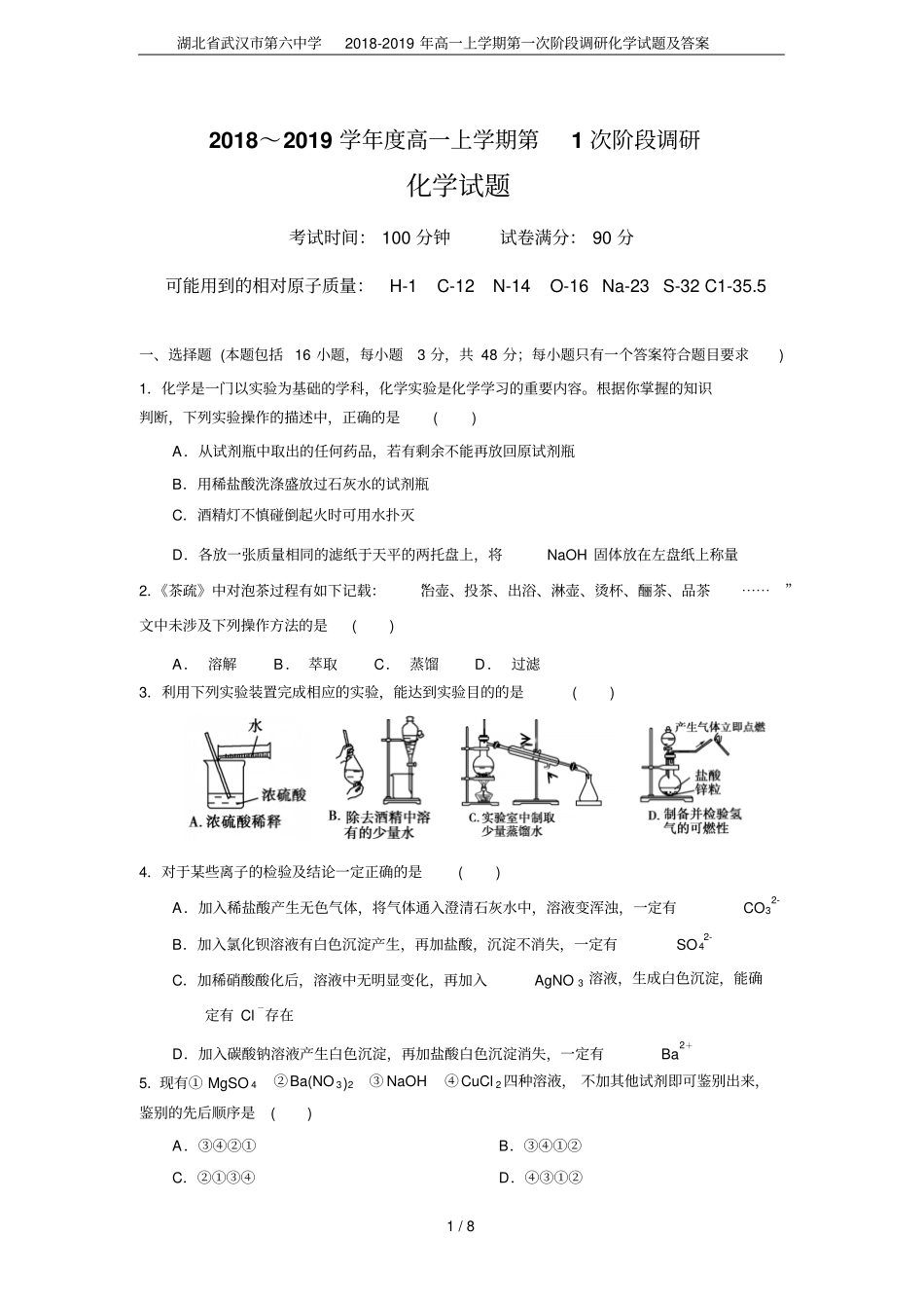 湖北武汉第六中学2018-2019年高一上学期第一次阶段调研化学试题及答案_第1页