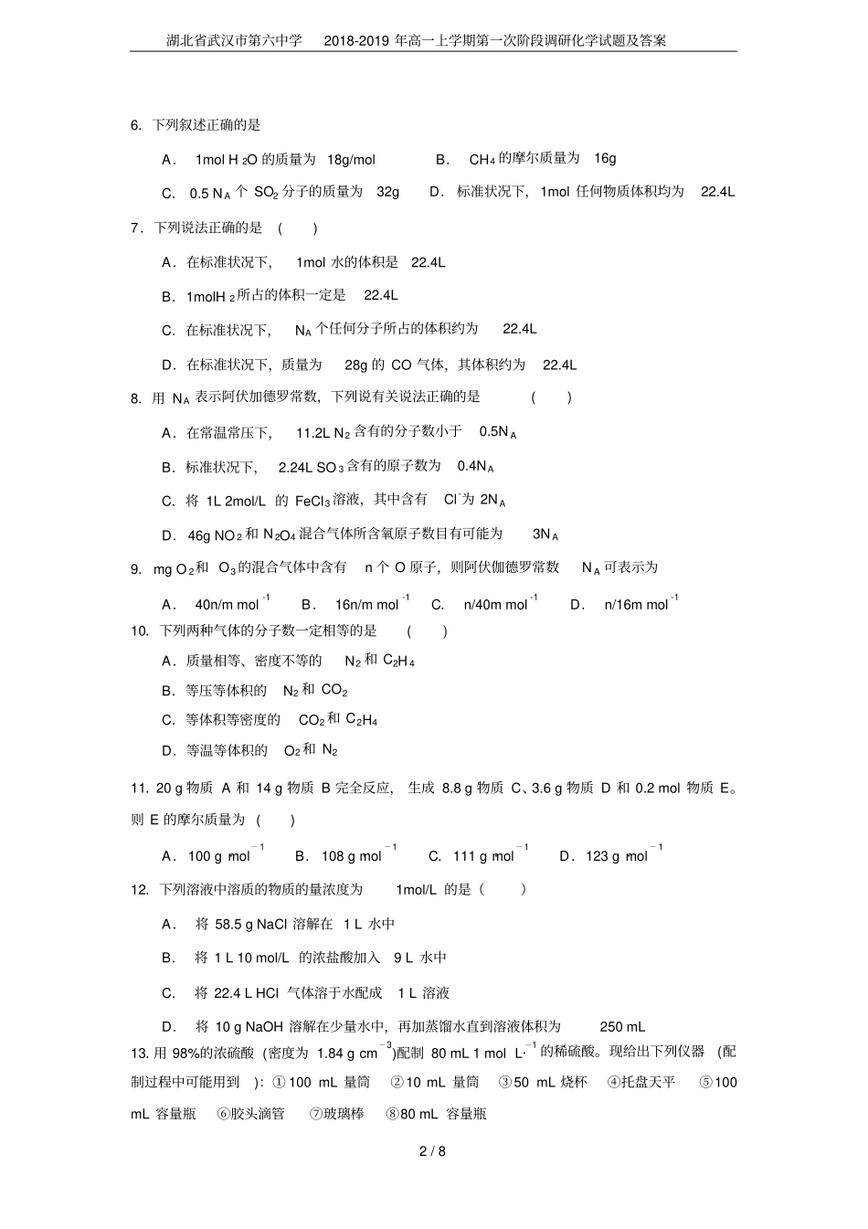 湖北武汉第六中学2018-2019年高一上学期第一次阶段调研化学试题及答案_第2页
