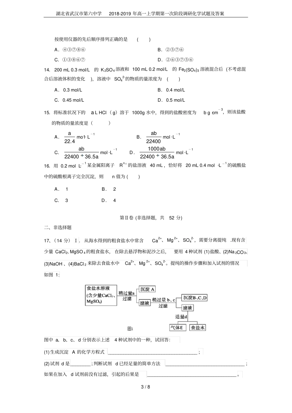 湖北武汉第六中学2018-2019年高一上学期第一次阶段调研化学试题及答案_第3页