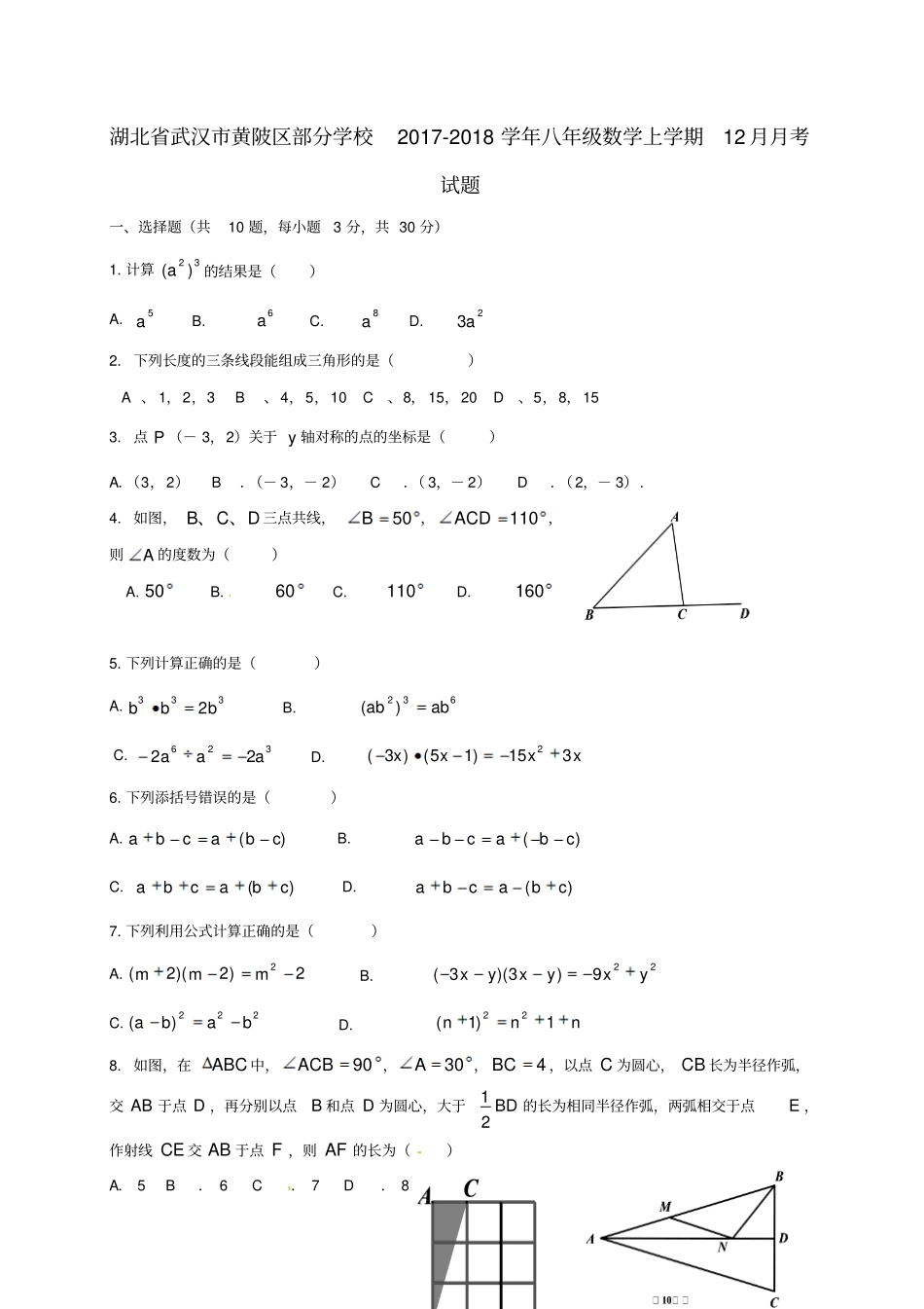 湖北武汉黄陂区2017_2018学年八年级数学上学期12月月考试题新人教版_第1页